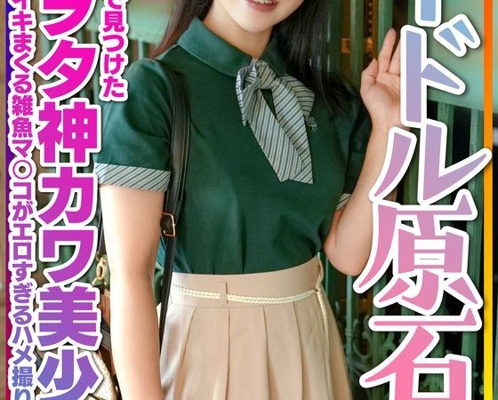 【ハメ撮り】 【アイドル原石】ようこちゃん 18歳 名古屋ナンパで見つけたドルヲタ神カワ美少女!ヲタ話で盛り上がりホテル連れ込み大成功!!大人チ○ポでイキまくる雑魚マ○コがエロすぎるハメ撮り種付けビデオ h_1472instv00537