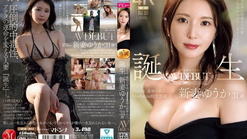 【新人】 アナタに出逢えた奇跡、一生忘れられなくなるイイオンナ―。 2025年、最初で最高のMadonna超大型新人―。誕生 新妻ゆうか 31歳 AV DEBUT 一瞬、一瞬、すべてが美しいHカップ人妻―。 jur00024
