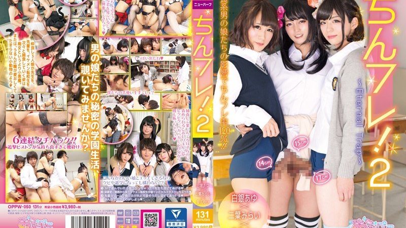 oppw00050 ちんフレ!2~Eternal Trap~